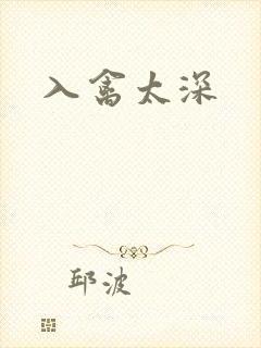 入禽太深