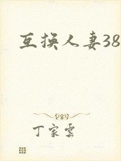 互换人妻38部