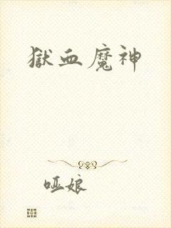 狱血魔神