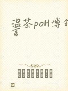 温茶poH傅舒言