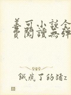 姜可小说全文免费阅读无弹窗笔趣阁