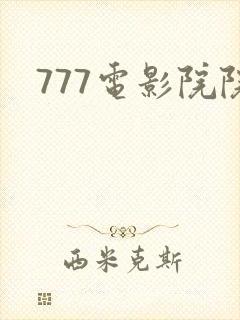 777电影院院