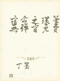 宿命之环笔趣阁无弹窗免费阅读