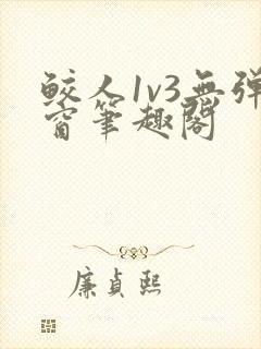 鲛人1v3无弹窗笔趣阁