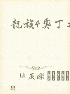 龙族4奥丁之渊