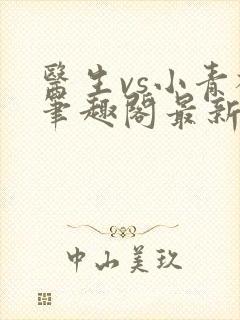 医生vs小青梅笔趣阁最新章节