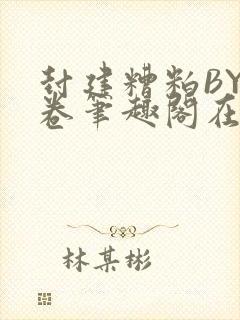 封建糟粕BY花卷笔趣阁在线阅读