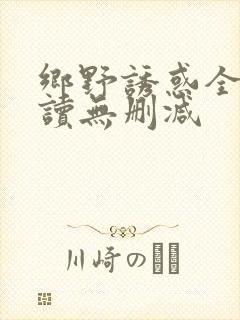 乡野诱惑全文阅读无删减