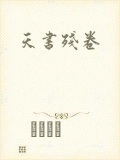 天书残卷
