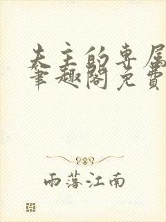 夫主的专属妻奴笔趣阁免费阅读