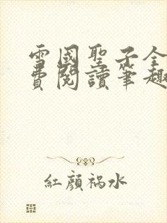 雪国圣子全文免费阅读笔趣阁小说无弹窗