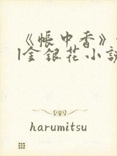 《帐中香》txl金银花小说