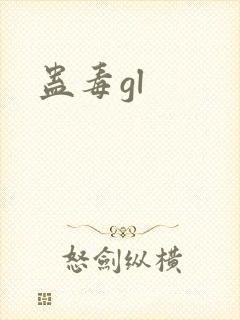 蛊毒gl