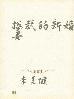 总裁的新婚下堂妻