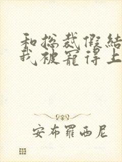 和总裁假结婚后我被宠得上头