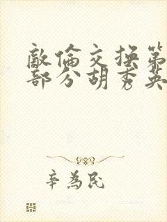 敌伦交换第11部分胡秀英