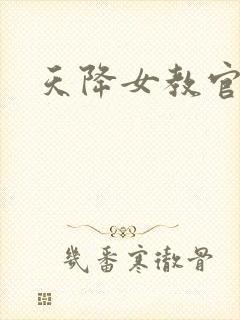 天降女教官