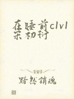 在睡前c1v1宋初衍