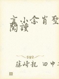 言小念肖圣免费阅读