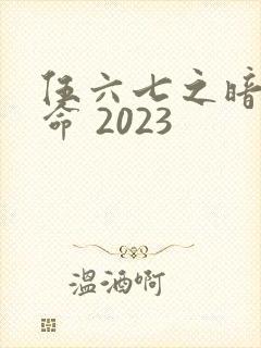 伍六七之暗影宿命 2023