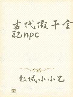 古代假千金挨日记npc
