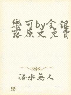 乐可by金银花露原文免费阅读