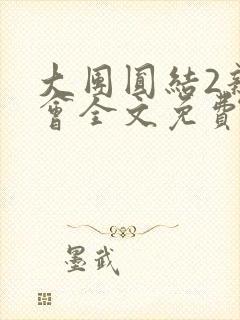 大团圆结2亲情会全文免费听