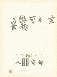 《乐可》完整版笔趣