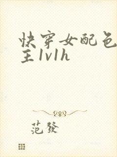 快穿女配色诱男主1v1h