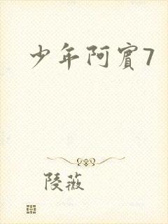 少年阿宾7