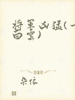 将军凶猛(一朵白云)