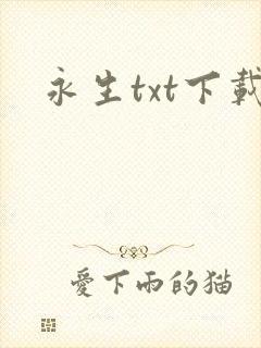 永生txt下载