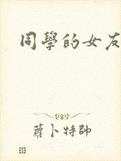 同学的女友糖糖