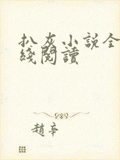 扒灰小说全文在线阅读