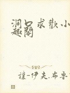 洞口求欢小说笔趣阁