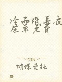 冷面机长夜夜洗床单免费