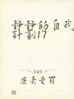 静静的自我改造计划17