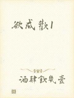 欲成欢1