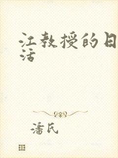 江教授的日常生活