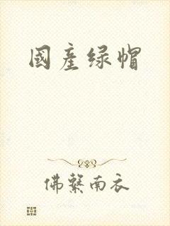 国产绿帽