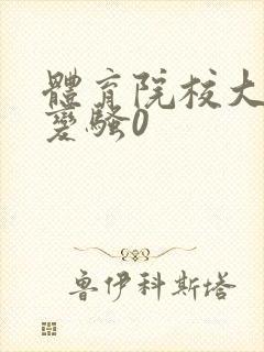 体育院校大猛攻变骚0