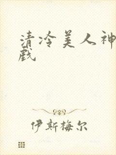清冷美人神奇游戏