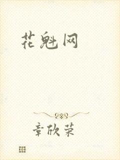花魁网