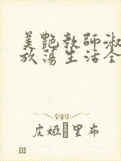 美艳教师淑敏的放荡生活全文阅读