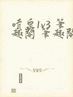 喷泉1v3 笔趣阁 笔趣阁