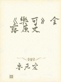 《乐可》金银花露原文