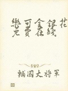 乐可金银花全文免费在线