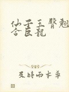 仙子玉臀翘起迎合巨龙