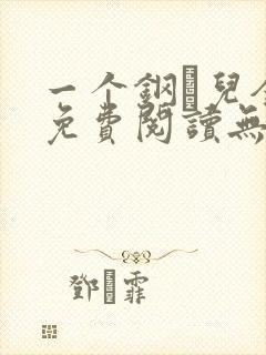 一个钢镚儿全文免费阅读无弹窗