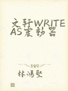 文轩WRITEAS震动器